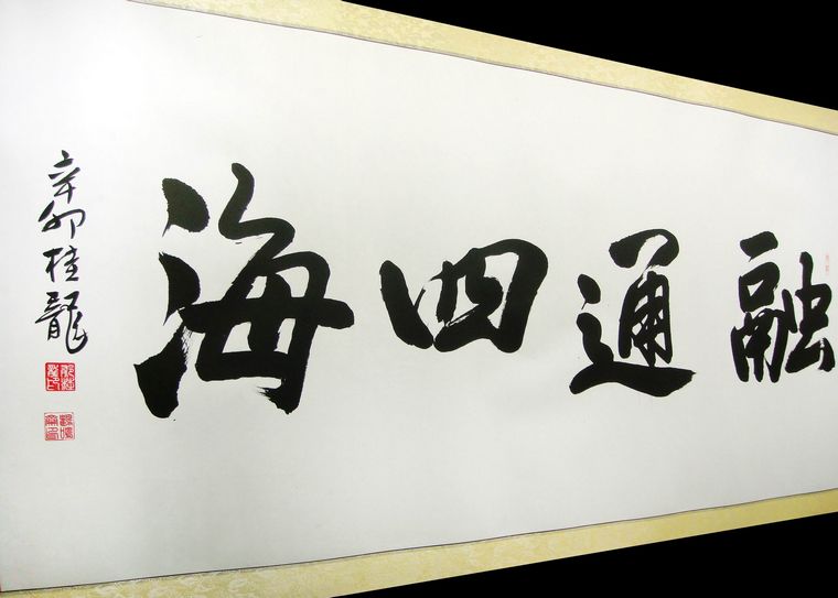 四尺書法融通四海